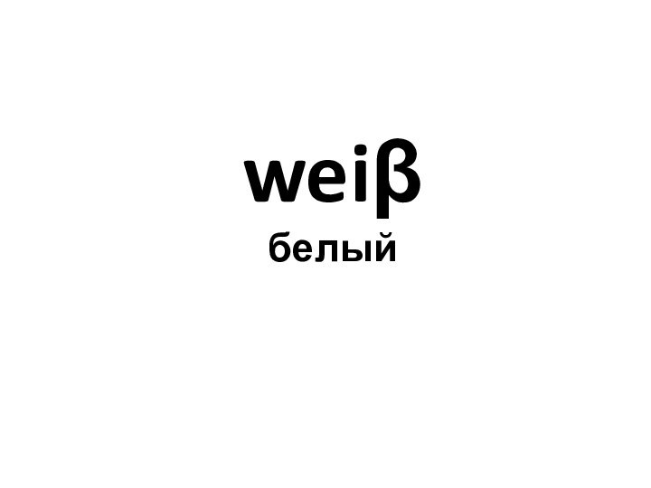 weiβ белый