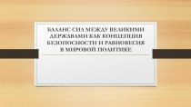 Баланс сил между великими державами, как концепция безопасности и равновесия в мировой политике