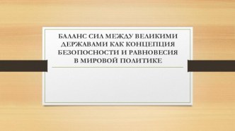 Баланс сил между великими державами, как концепция безопасности и равновесия в мировой политике