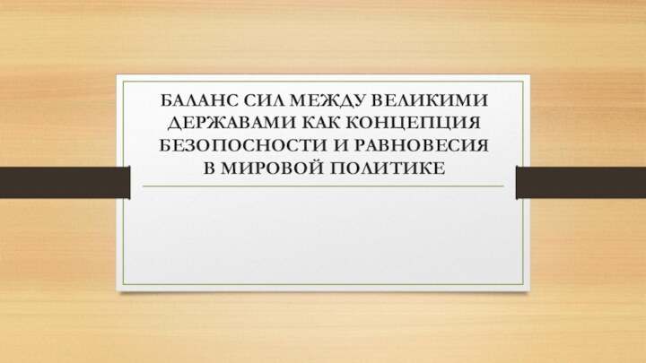 БАЛАНС СИЛ МЕЖДУ ВЕЛИКИМИ ДЕРЖАВАМИ КАК КОНЦЕПЦИЯ БЕЗОПОСНОСТИ И РАВНОВЕСИЯ  В МИРОВОЙ ПОЛИТИКЕ