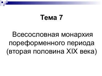 Всесословная монархия пореформенного периода (вторая половина XIX века)