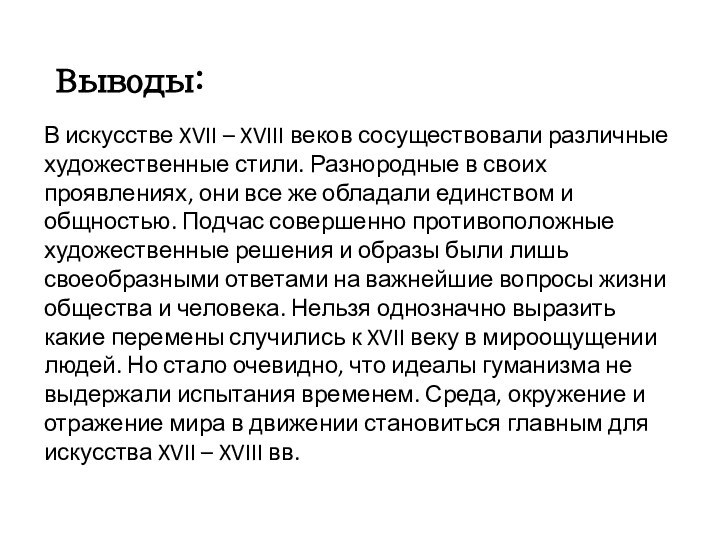 Выводы:В искусстве XVII – XVIII веков сосуществовали различные художественные стили. Разнородные в