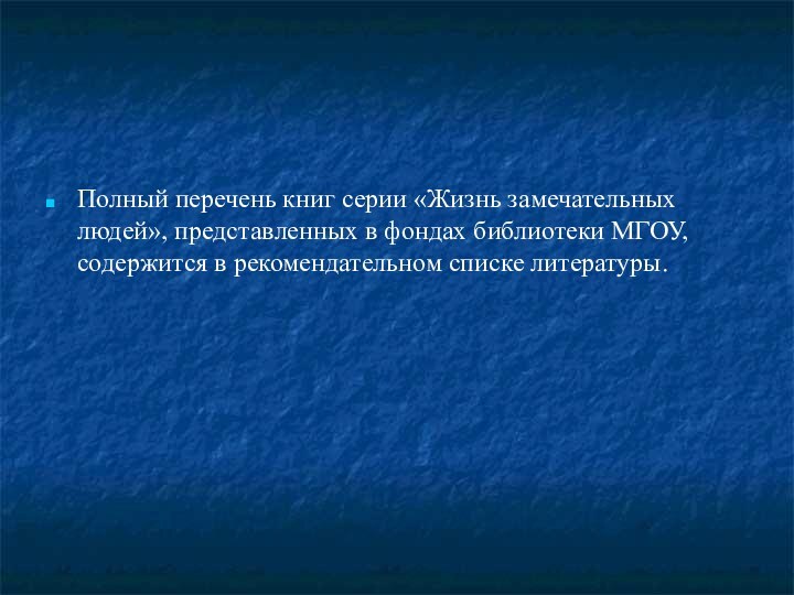 Полный перечень книг серии «Жизнь замечательных людей», представленных в фондах библиотеки МГОУ,