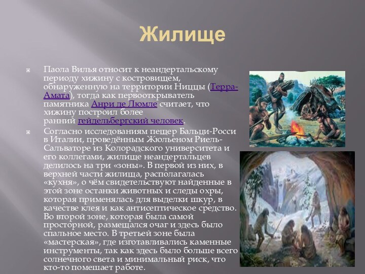 ЖилищеПаола Вилья относит к неандертальскому периоду хижину с костровищем, обнаруженную на территории