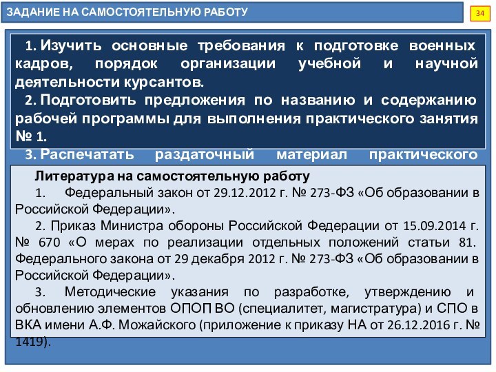 341.	Изучить основные требования к подготовке военных кадров, порядок организации учебной и научной