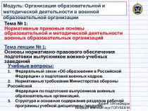 Основы нормативно-правового обеспечения подготовки выпускников военно-учебных заведений