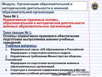 Основы нормативно-правового обеспечения подготовки выпускников военно-учебных заведений