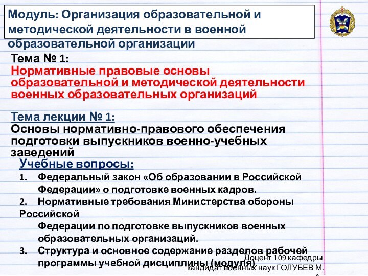 Тема лекции № 1: Основы нормативно-правового обеспечения подготовки выпускников военно-учебных заведенийУчебные вопросы:1.	Федеральный