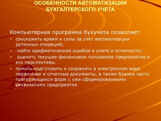 Особенности автоматизации бухгалтерского учета