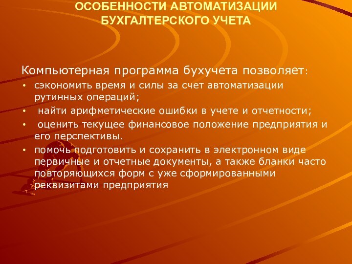 ОСОБЕННОСТИ АВТОМАТИЗАЦИИ БУХГАЛТЕРСКОГО УЧЕТА Компьютерная программа бухучета позволяет:сэкономить время и силы за