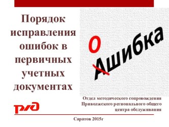 Общий порядок внесения исправлений в первичном учетном документе. Закон о бухгалтерском учете