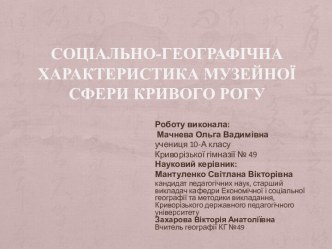 Соціально-географічна характеристика музейної сфери Кривого рогу