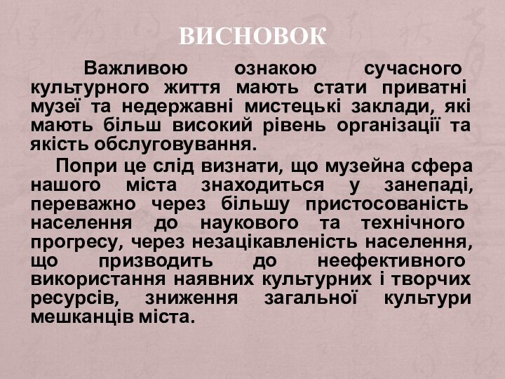 ВИСНОВОК Важливою ознакою сучасного культурного життя мають стати приватні музеї та недержавні