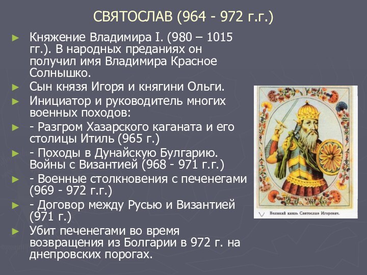 СВЯТОСЛАВ (964 - 972 г.г.)Княжение Владимира I. (980 – 1015 гг.). В