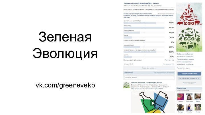 Зеленая Эволюция vk.com/greenevekb