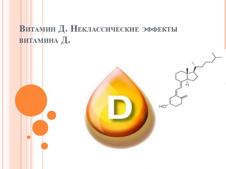 Витамин Д. Неклассические эффекты витамина Д.