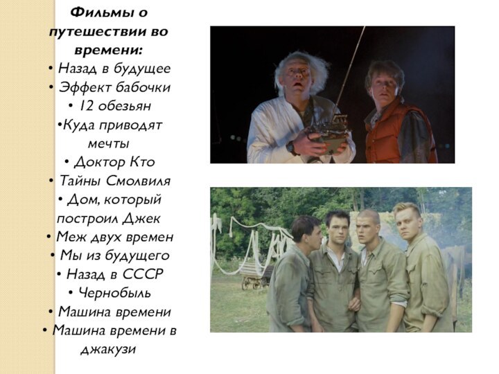 Фильмы о путешествии во времени: Назад в будущее Эффект бабочки 12 обезьян