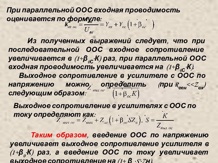 При параллельной ООС входная проводимость оценивается по формуле:   Из полученных