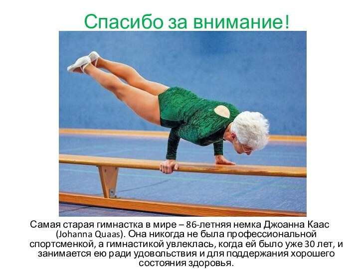Спасибо за внимание!Самая старая гимнастка в мире – 86-летняя немка Джоанна Каас