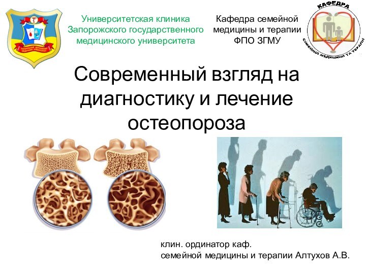 Современный взгляд на диагностику и лечение остеопорозаУниверситетская клиника Запорожского государственного медицинского университетаКафедра
