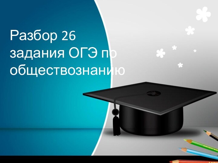 Разбор 26 задания ОГЭ по обществознанию