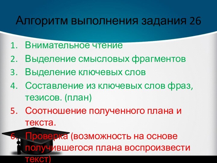 Алгоритм выполнения задания 26Внимательное чтениеВыделение смысловых фрагментовВыделение ключевых словСоставление из ключевых слов