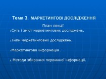 Маркетингові дослідження