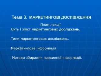 Маркетингові дослідження