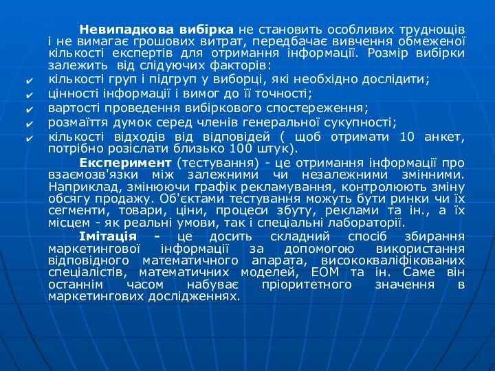 Невипадкова вибірка не становить особливих труднощів і не вимагає грошових витрат, передбачає