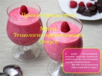 Муссы. Технология приготовления. Отпуск