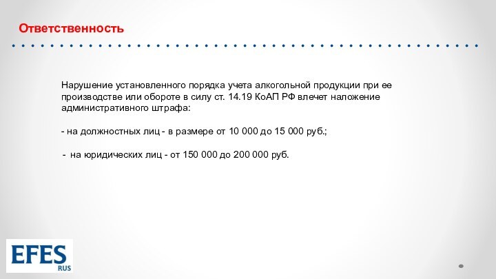 ОтветственностьНарушение установленного порядка учета алкогольной продукции при ее производстве или обороте в