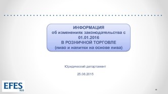 Изменения законодательного регулирования розницы (пиво)