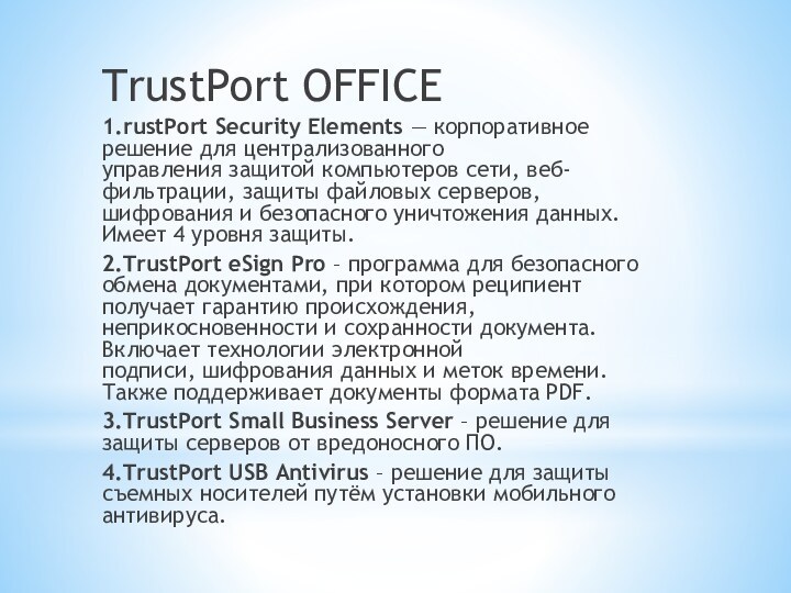 TrustPort OFFICE1.rustPort Security Elements — корпоративное решение для централизованного управления защитой компьютеров сети, веб-фильтрации, защиты файловых