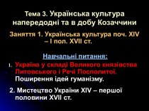 Українська культура поч. XIV – І пол. XVII ст