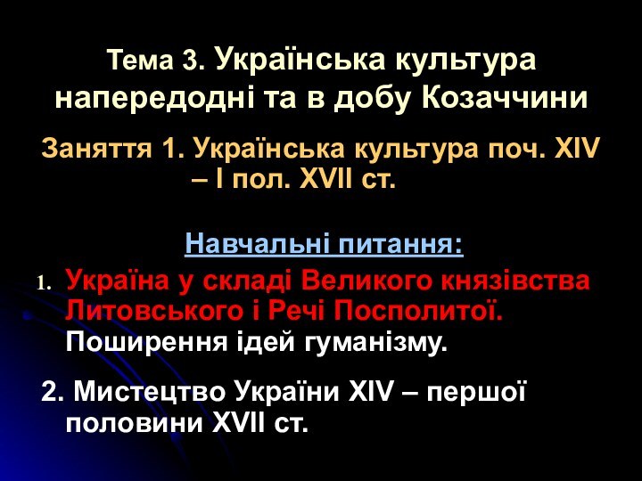 Тема 3. Українська культура напередодні та в добу Козаччини Навчальні питання:Україна у