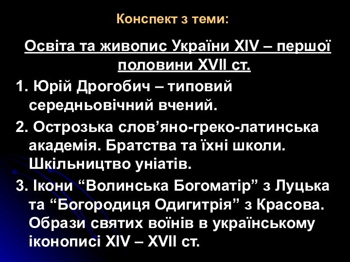 Конспект з теми:Освіта та живопис України XIV – першої половини XVІІ ст.1.