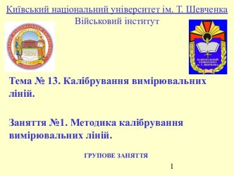 Калібрування вимірювальних ліній. Методика калібрування вимірювальних ліній. (Тема 13.1)