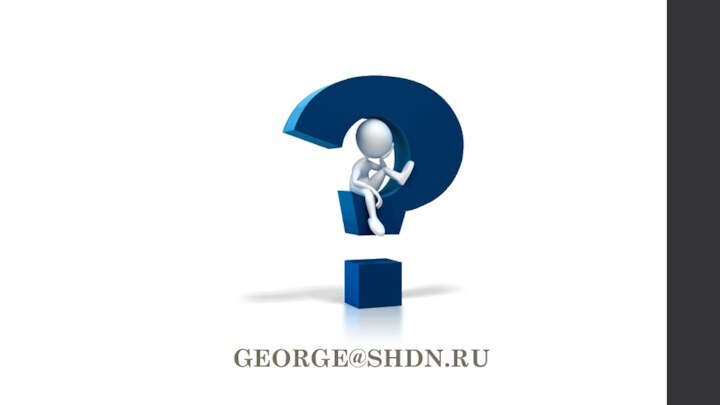 GEORGE@SHDN.RU