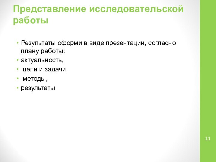 Представление исследовательской работы  Результаты оформи в виде презентации, согласно плану работы:актуальность,