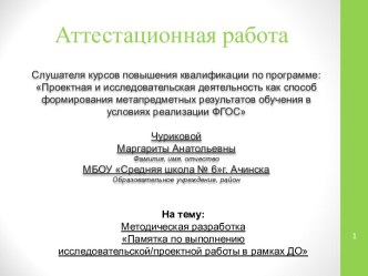 Аттестационная работа. Методическая разработка. Памятка по выполнению исследовательской и проектной работы в рамках ДО