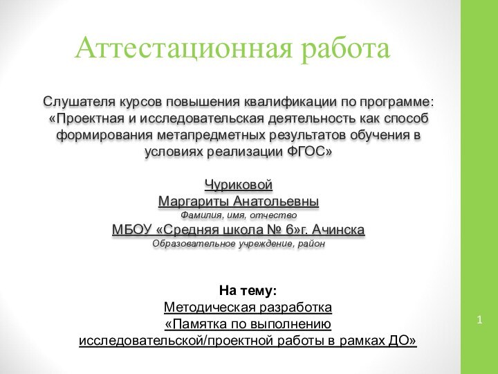 Аттестационная работаСлушателя курсов повышения квалификации по программе:«Проектная и исследовательская деятельность как способ