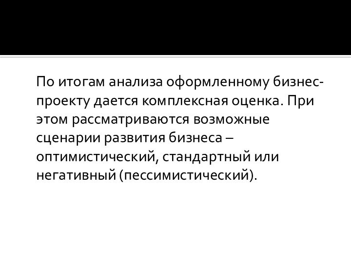 По итогам анализа оформленному бизнес-проекту дается комплексная оценка. При этом рассматриваются возможные