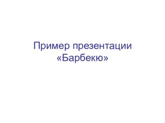 Проект Барбекю