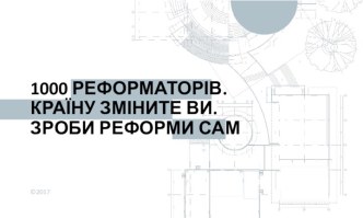 1000 реформаторів. Країну зміните Ви. Зроби реформи сам