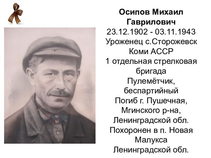 Осипов Михаил Гаврилович  23.12.1902 - 03.11.1943 Уроженец с.Сторожевск Коми АССР 1