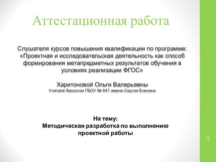 Аттестационная работаСлушателя курсов повышения квалификации по программе:«Проектная и исследовательская деятельность как способ