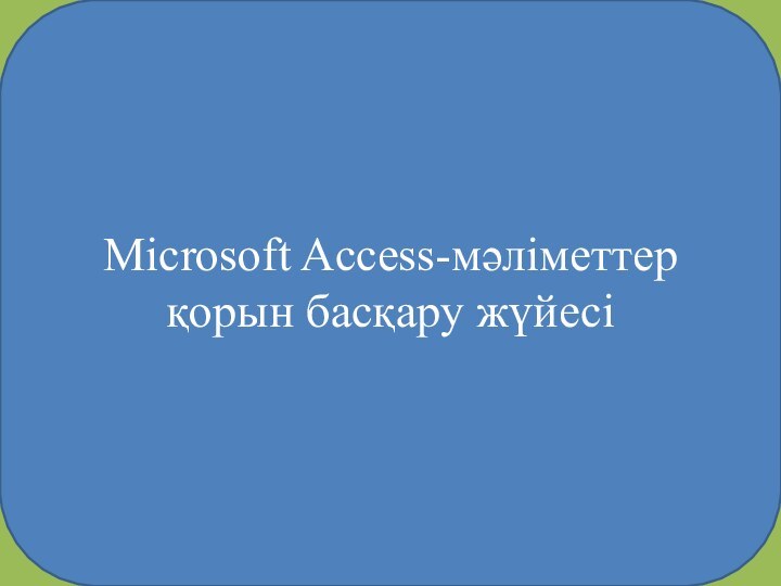 Microsoft Access-мәліметтер қорын басқару жүйесі