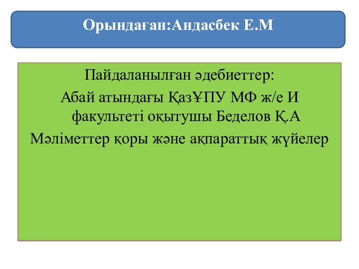 Пайдаланылған әдебиеттер: Абай атындағы ҚазҰПУ МФ ж/е И факультеті оқытушы Беделов Қ.АМәліметтер