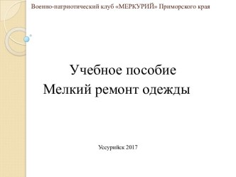 Мелкий ремонт одежды. ВПК Меркурий