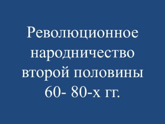 Революционное народничество второй половины 60- 80-х гг